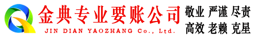 滨湖金典要账公司